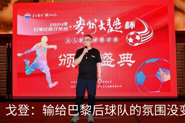 戈登：输给巴黎后球队的氛围没变，赛季开局已是历史性的