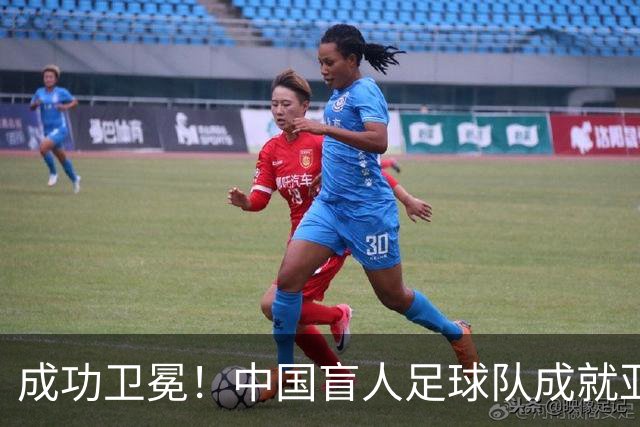 成功卫冕！中国盲人足球队成就亚残运会“三冠王”