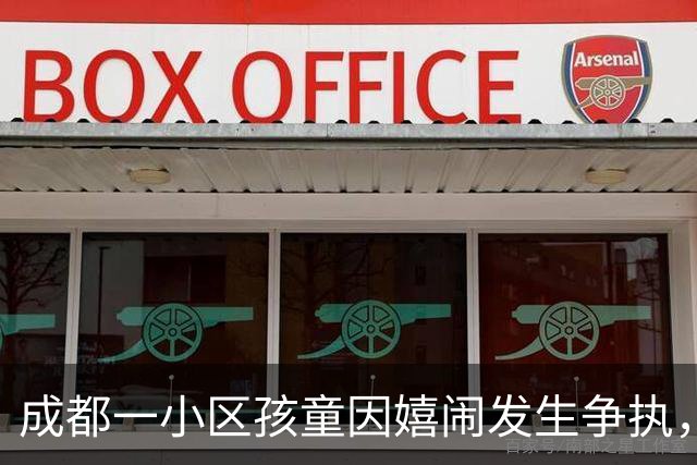 成都一小区孩童因嬉闹发生争执，一方家长摇人持钢管围殴，3人被行拘