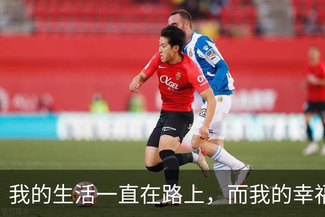 我的生活一直在路上，而我的幸福也一直在路上