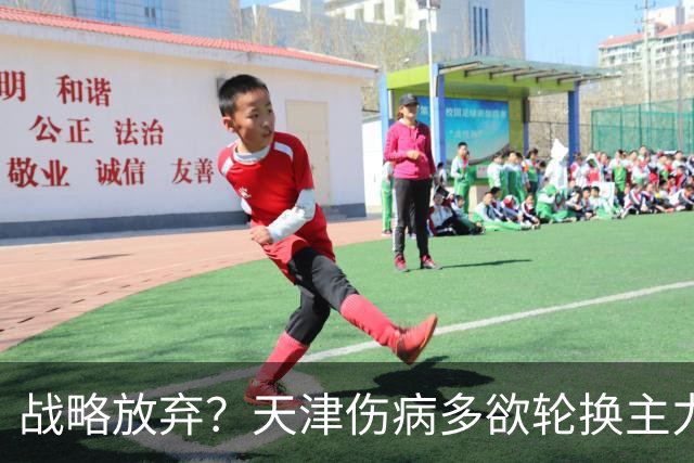 战略放弃？天津伤病多欲轮换主力，大连捡了便宜，对成都可不是好消息