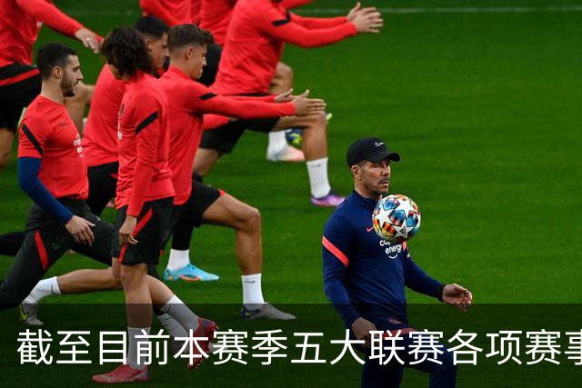 截至目前本赛季五大联赛各项赛事依然保持不败的球队，只剩一个了