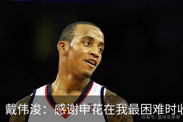 戴伟浚：感谢申花在我最困难时收留我；今天的比赛是团队胜利