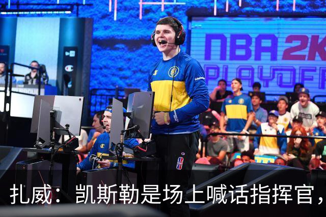 扎威：凯斯勒是场上喊话指挥官，有他是湖人之幸