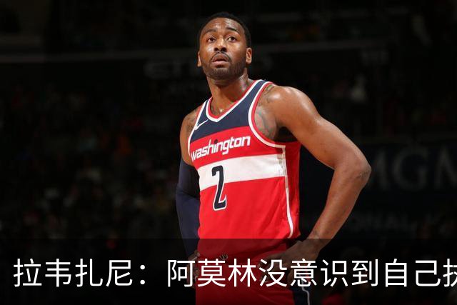 拉韦扎尼：阿莫林没意识到自己执教的是米兰