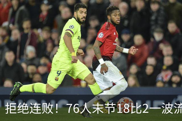 拒绝连败！76人末节18比2一波流逆转步行者