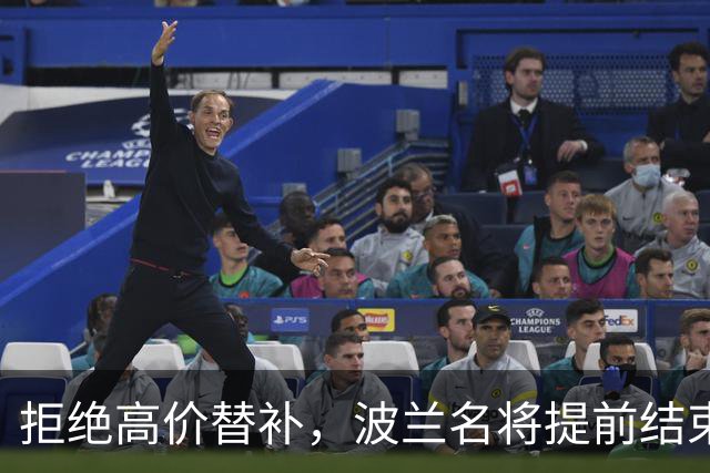 拒绝高价替补，波兰名将提前结束2026赛季！