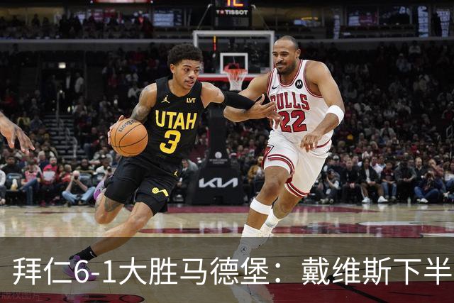 拜仁6-1大胜马德堡：戴维斯下半场爆发成关键