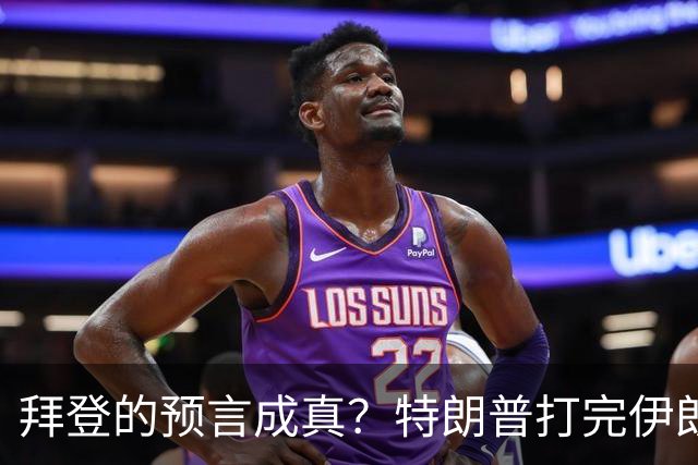拜登的预言成真？特朗普打完伊朗后，美国可能会衰落为世界第二？