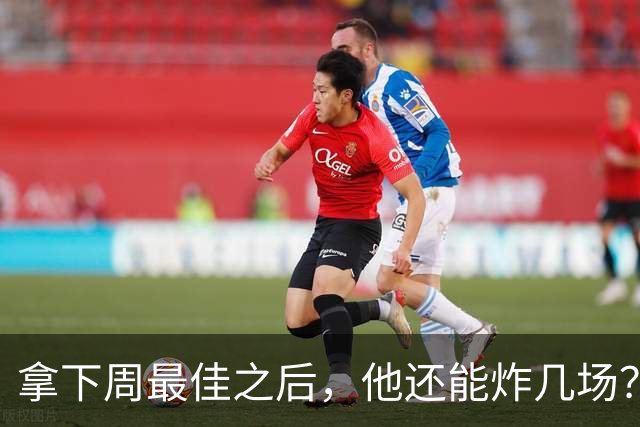 拿下周最佳之后，他还能炸几场？