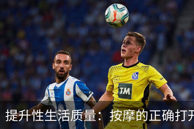 提升性生活质量：按摩的正确打开方式