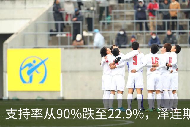 支持率从90%跌至22.9%，泽连斯基提冻战线，恐步萨卡什维利后尘？