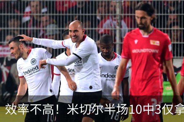 效率不高！米切尔半场10中3仅拿9分5板3助1断
