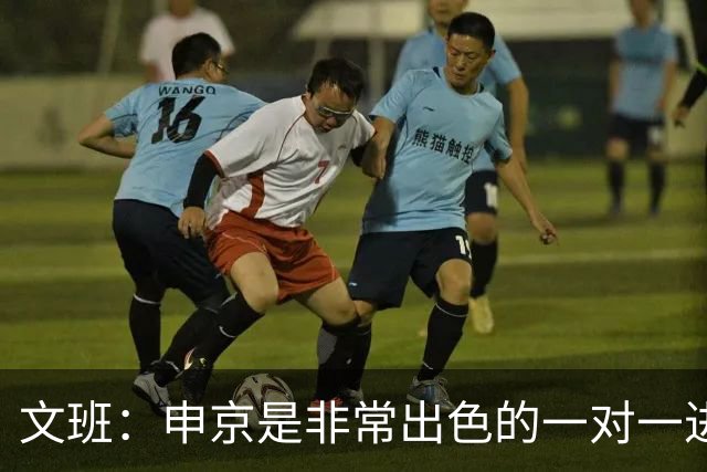 文班：申京是非常出色的一对一进攻球员 我们也有很好的防守球员