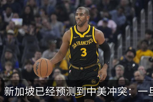 新加坡已经预测到中美冲突：一旦爆发，美国称中国不能攻打美本土