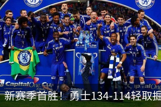 新赛季首胜！勇士134-114轻取掘金，库里24分，新秀伦德博格31+12+6