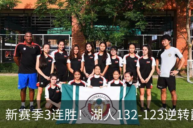 新赛季3连胜！湖人132-123逆转爵士，东契奇狂轰52分8篮板10助攻