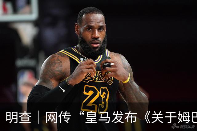 明查｜网传“皇马发布《关于姆巴佩相关言论的说明》截图”由AI生成
