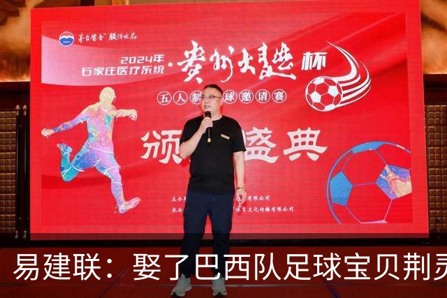 易建联：娶了巴西队足球宝贝荆灵，妻子和两个儿子在漂亮国生活