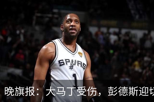 晚旗报：大马丁受伤，彭德斯迎切尔西英超首发