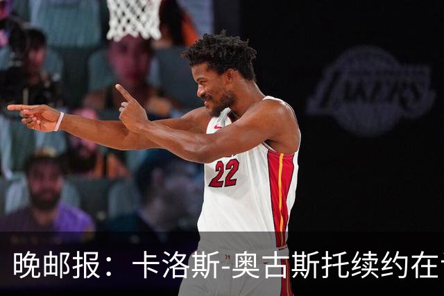 晚邮报：卡洛斯-奥古斯托续约在谈，盼重返巴西队