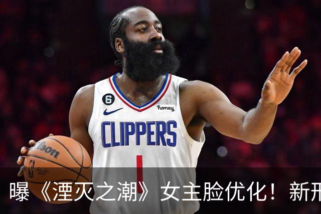 曝《湮灭之潮》女主脸优化！新形象曝光 物理效果回归
