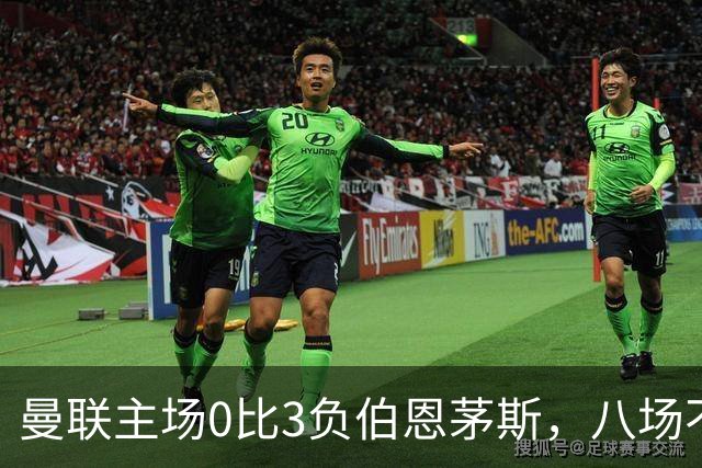曼联主场0比3负伯恩茅斯，八场不胜跌至第16位