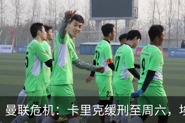 曼联危机：卡里克缓刑至周六，埃迪·豪成下任主帅热门
