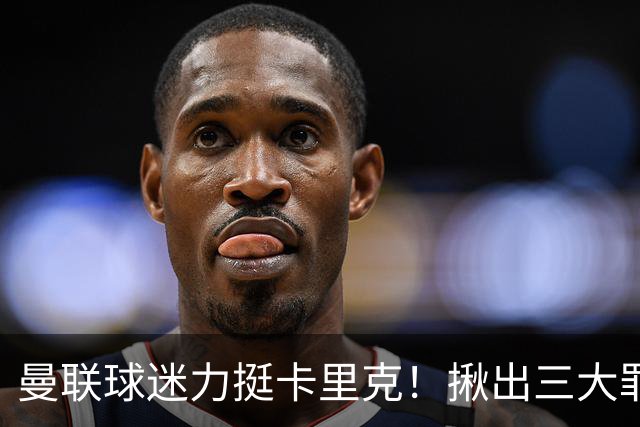 曼联球迷力挺卡里克！揪出三大罪人，高歌抗议格雷泽家族+拉爵