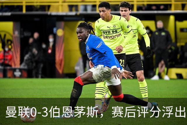 曼联0-3伯恩茅斯，赛后评分浮出水面