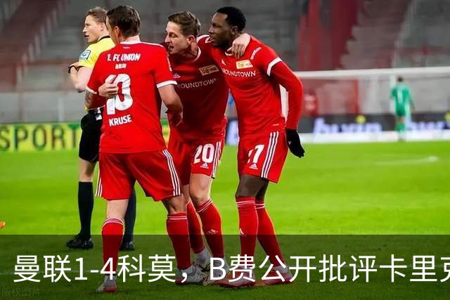 曼联1-4科莫，B费公开批评卡里克战术：谁更站得住脚？