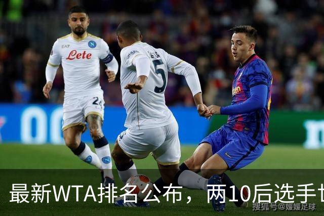 最新WTA排名公布，两10后选手世界排名创新高，多达15人创突破