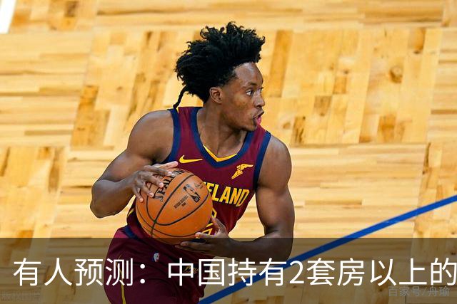 有人预测：中国持有2套房以上的家庭，可能会迎来3个结局，要警惕