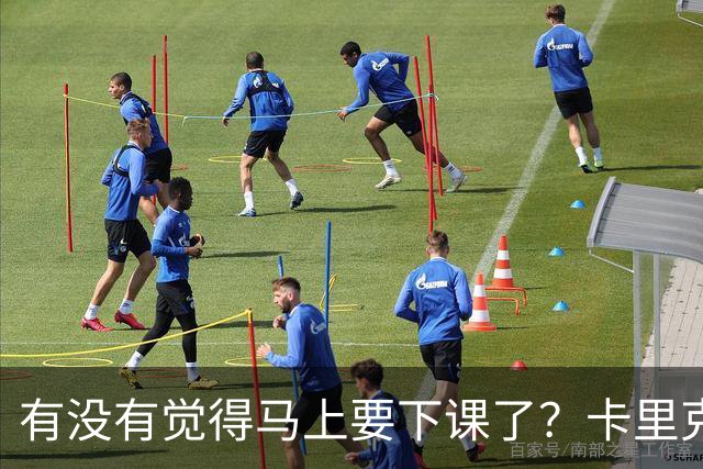 有没有觉得马上要下课了？卡里克：我并没有特别预判什么