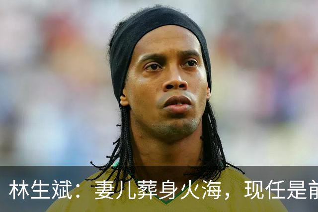 林生斌：妻儿葬身火海，现任是前员工，今定居澳洲富人区儿女双全