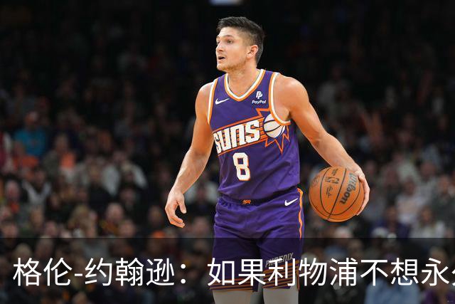 格伦-约翰逊：如果利物浦不想永久签下阿劳霍，我会感到惊讶