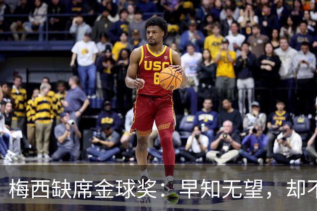 梅西缺席金球奖：早知无望，却不知排第五？