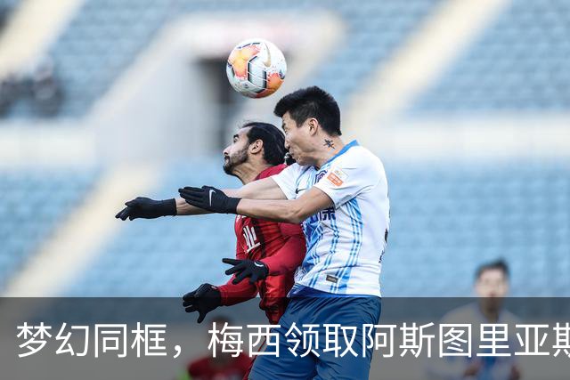 梦幻同框，梅西领取阿斯图里亚斯奖后与龙猫合影