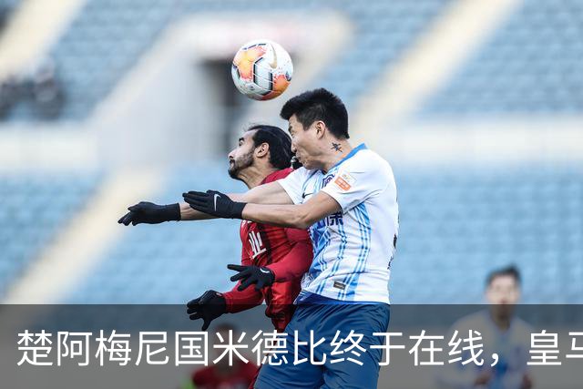 楚阿梅尼国米德比终于在线，皇马中场齿轮咬合