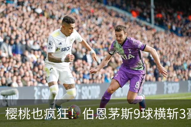 樱桃也疯狂！伯恩茅斯9球横斩3豪强 13天5战全胜1球未丢