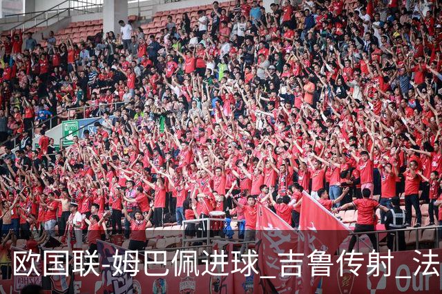 欧国联-姆巴佩进球 吉鲁传射 法国主场2-0夺首胜