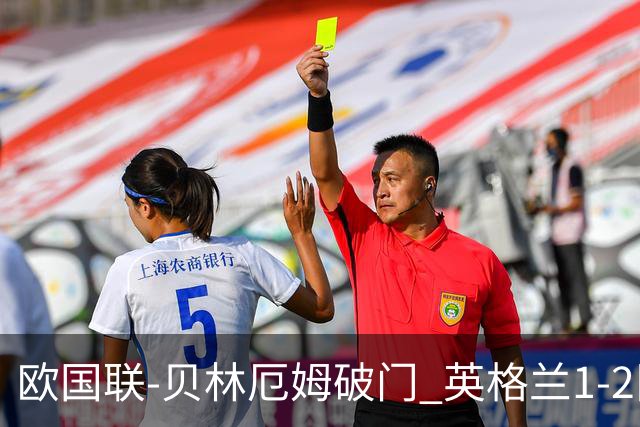 欧国联-贝林厄姆破门 英格兰1-2队史首负希腊