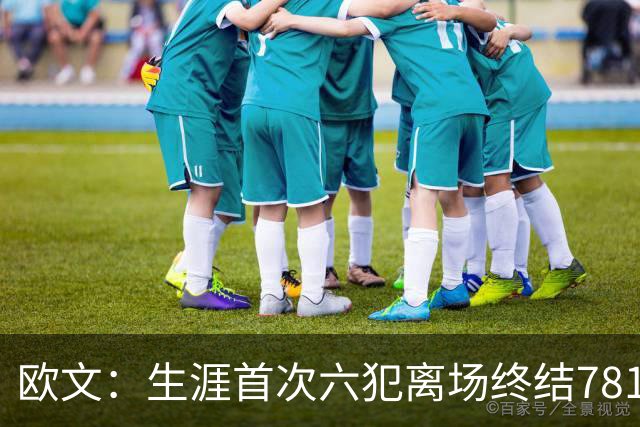 欧文：生涯首次六犯离场终结781场纪录 我必须成为更好的领袖