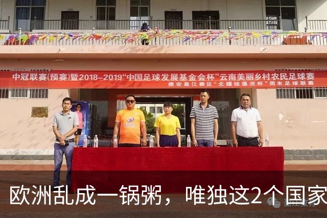 欧洲乱成一锅粥，唯独这2个国家没事，原因藏在和中国的账本里