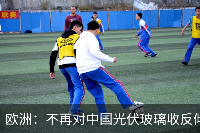 欧洲：不再对中国光伏玻璃收反倾销税！因为, 欧洲同类企业死绝了
