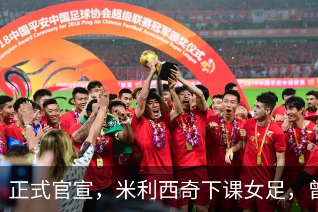 正式官宣，米利西奇下课女足，曾创0：8惨败，新帅3选1，水庆霞在列