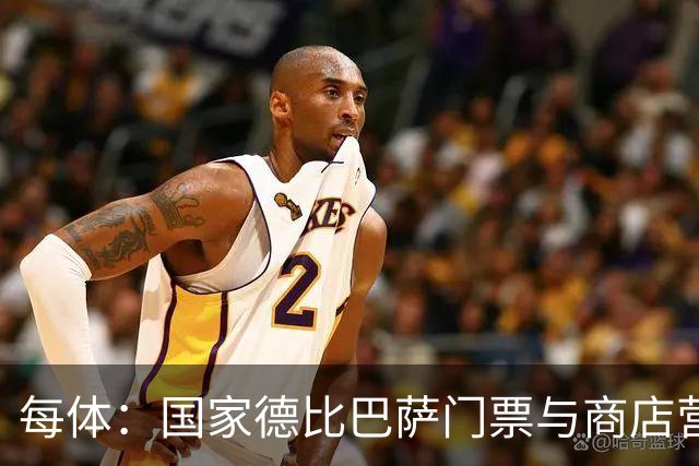每体：国家德比巴萨门票与商店营收双创纪录，门票达1910.57万欧