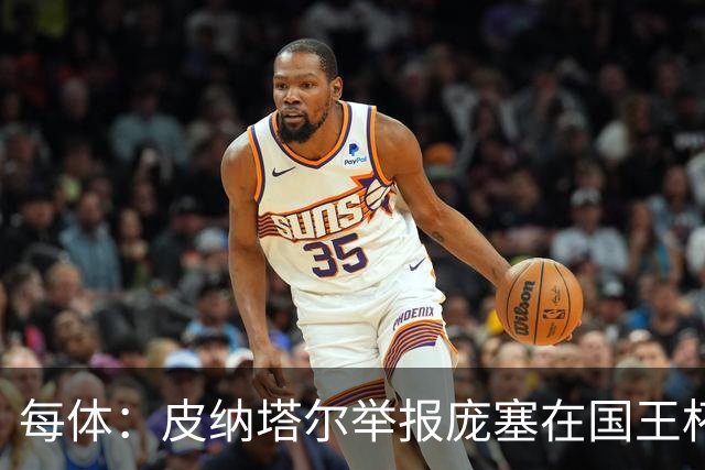 每体：皮纳塔尔举报庞塞在国王杯中违规出场，埃尔切可能出局