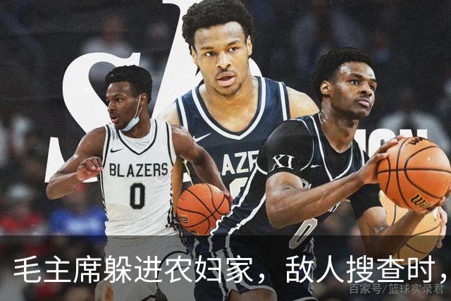 毛主席躲进农妇家，敌人搜查时，农妇偷偷告密：官爷，红军在我家