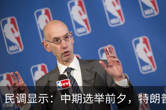 民调显示：中期选举前夕，特朗普支持率从历史低点微升至32%